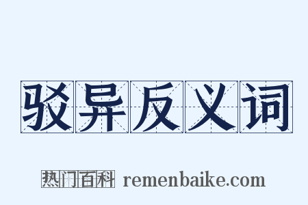 驳异反义词是什么意思的图片